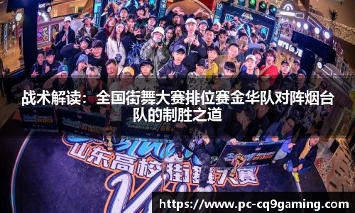 战术解读:全国街舞大赛排位赛金华队对阵烟台队的制胜之道