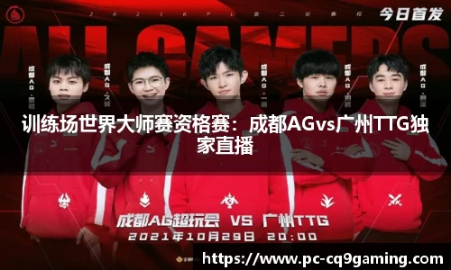 训练场世界大师赛资格赛：成都AGvs广州TTG独家直播