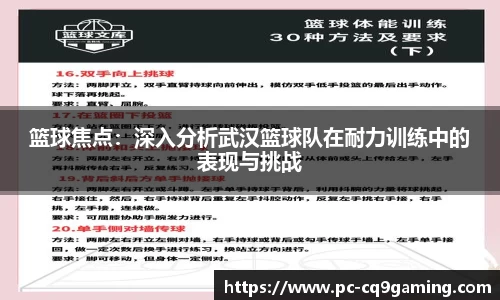 篮球焦点：深入分析武汉篮球队在耐力训练中的表现与挑战