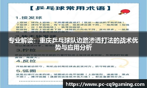 专业解读：重庆乒乓球队边路渗透打法的战术优势与应用分析