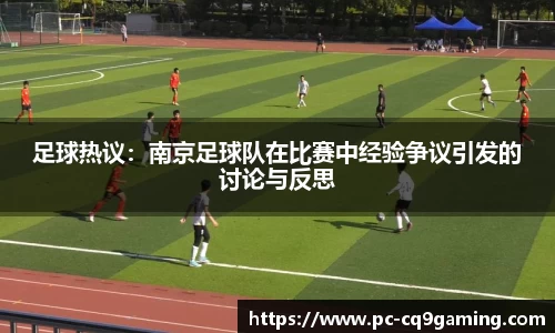 足球热议：南京足球队在比赛中经验争议引发的讨论与反思