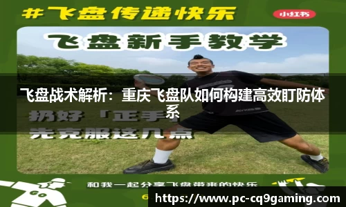 飞盘战术解析：重庆飞盘队如何构建高效盯防体系