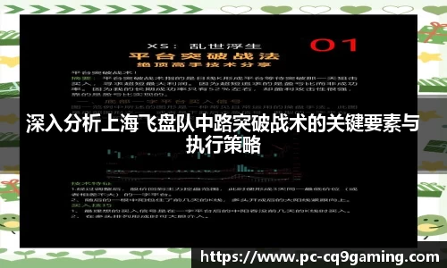 深入分析上海飞盘队中路突破战术的关键要素与执行策略