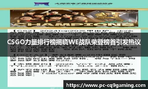 CSGO力量排行榜揭晓WE战队荣登榜首引发热议