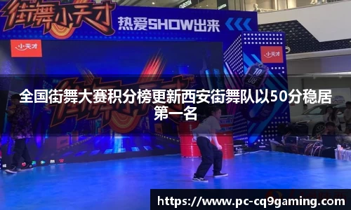 全国街舞大赛积分榜更新西安街舞队以50分稳居第一名