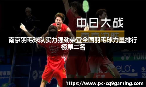 南京羽毛球队实力强劲荣登全国羽毛球力量排行榜第二名