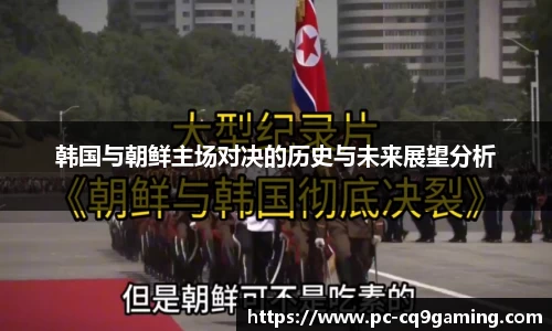 韩国与朝鲜主场对决的历史与未来展望分析