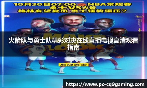 火箭队与勇士队精彩对决在线直播电视高清观看指南