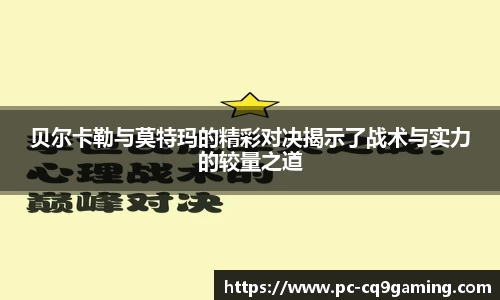 贝尔卡勒与莫特玛的精彩对决揭示了战术与实力的较量之道